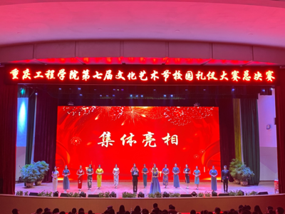 重慶工程學(xué)院第七屆文化藝術(shù)節(jié)&ldquo;夢(mèng)系重工,青春激昂&rdquo;禮儀大賽總決賽圓滿(mǎn)舉行
