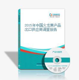 2014-2018年中國火龍果行業發展趨勢與投資咨詢報告