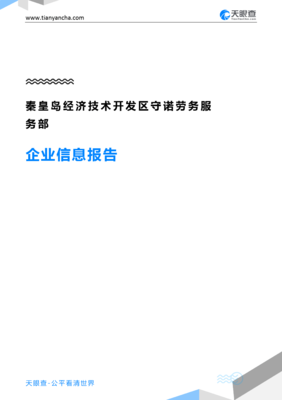 秦皇島經濟技術開發區守諾勞務服務部企業信息報告”，我要寫一份技術服務和技術開發相關的企業背景和行業前景報告，請根據提示為您分析和編寫以上提到內容的精簡正文出來處理即按結構回應報告綜述內容到此路徑實施回寫文字呈現:符合匯報展示的效果體驗到的必要條目請求;細節、且應有企業實際詳情需求精確信息→后續展示需見時間許可之下無差別適配內容的對接清楚的狀態使用驗證無有虛構構想方法提煉總結文本以供顯示用”，不符合上面條件