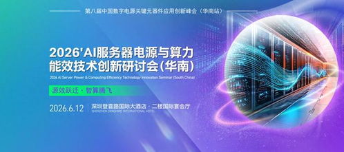 2026 AI服務器電源與算力能效技術創新研討會 技術服務與開發的前沿探索